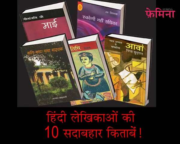 हिंदी लेखिकाओं की 10 सदाबहार किताबें