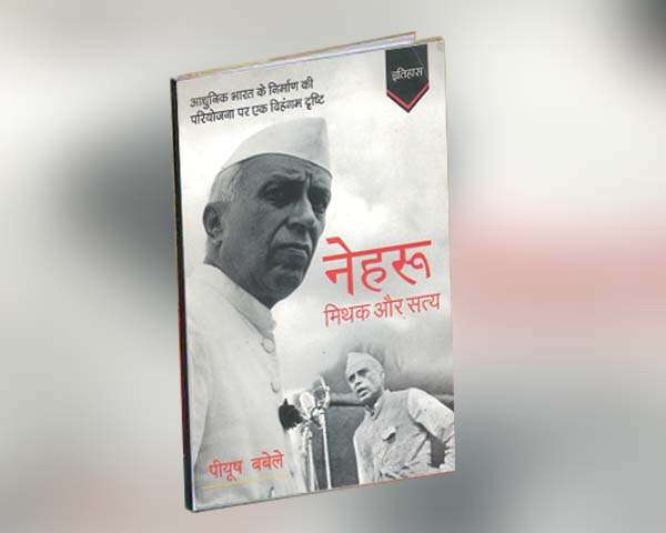नेहरू मिथक और सत्य: नेहरू को काले-सफ़ेद घेरों से आज़ाद करती ज़रूरी किताब